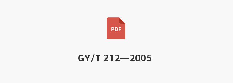 GY/T 212—2005